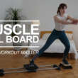 Muscle Rail Board – the Portable All-in-one Home Training Workout Equipment – Available now on Kickstarter